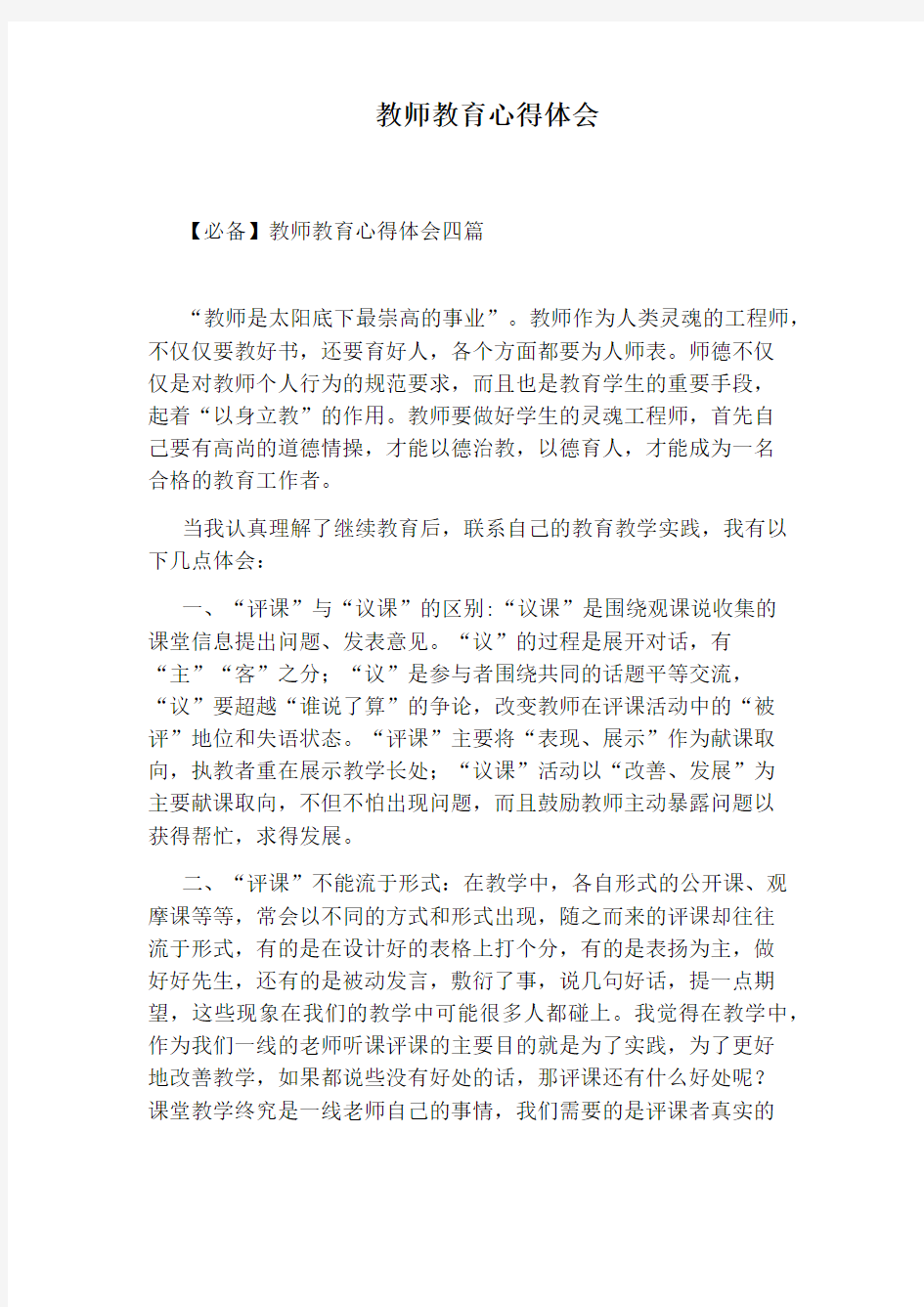 教师教育心得体会