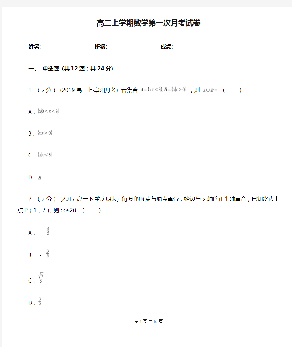 高二上学期数学第一次月考试卷