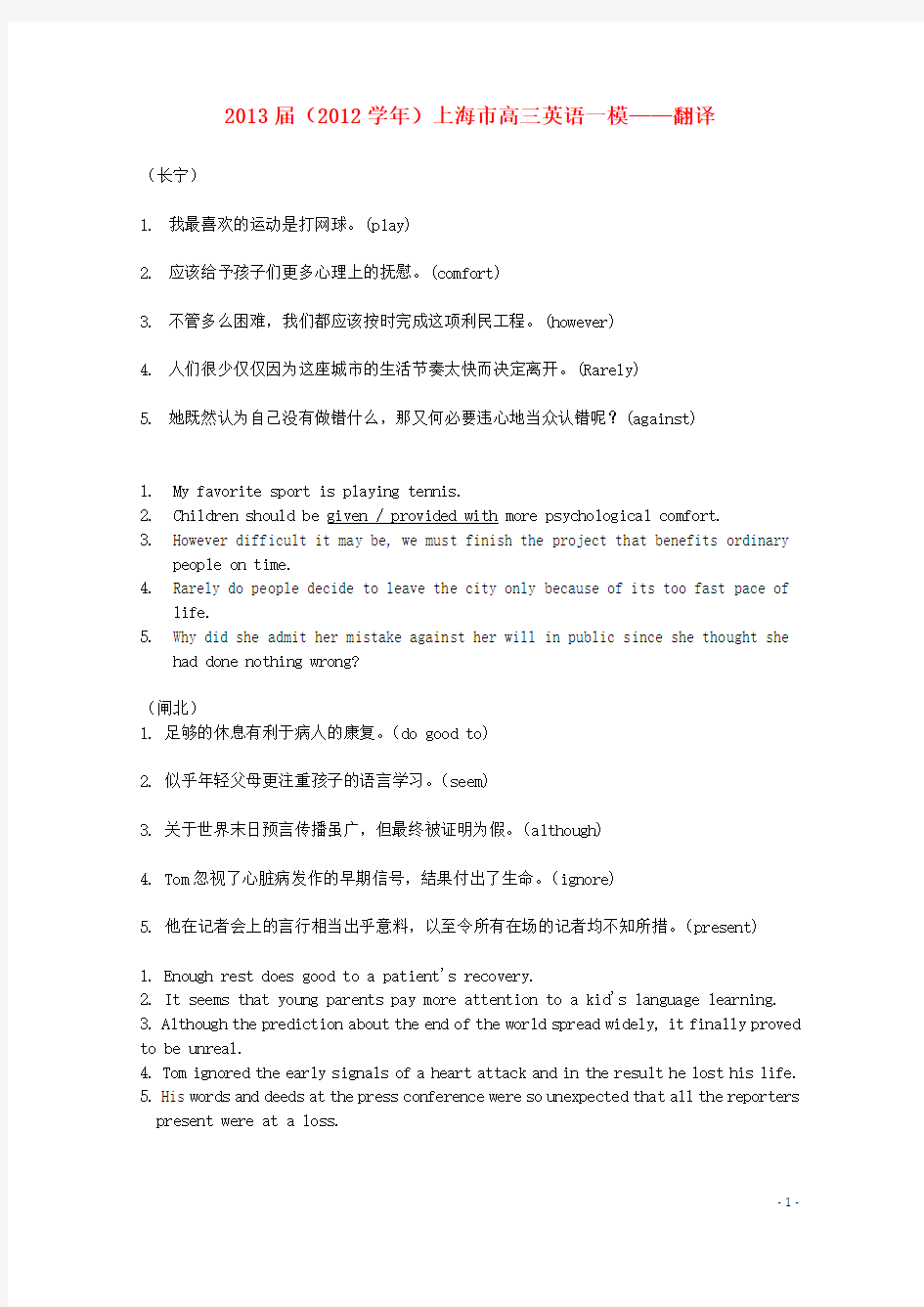 上海市高三英语一模考试汇编 翻译题 新人教版
