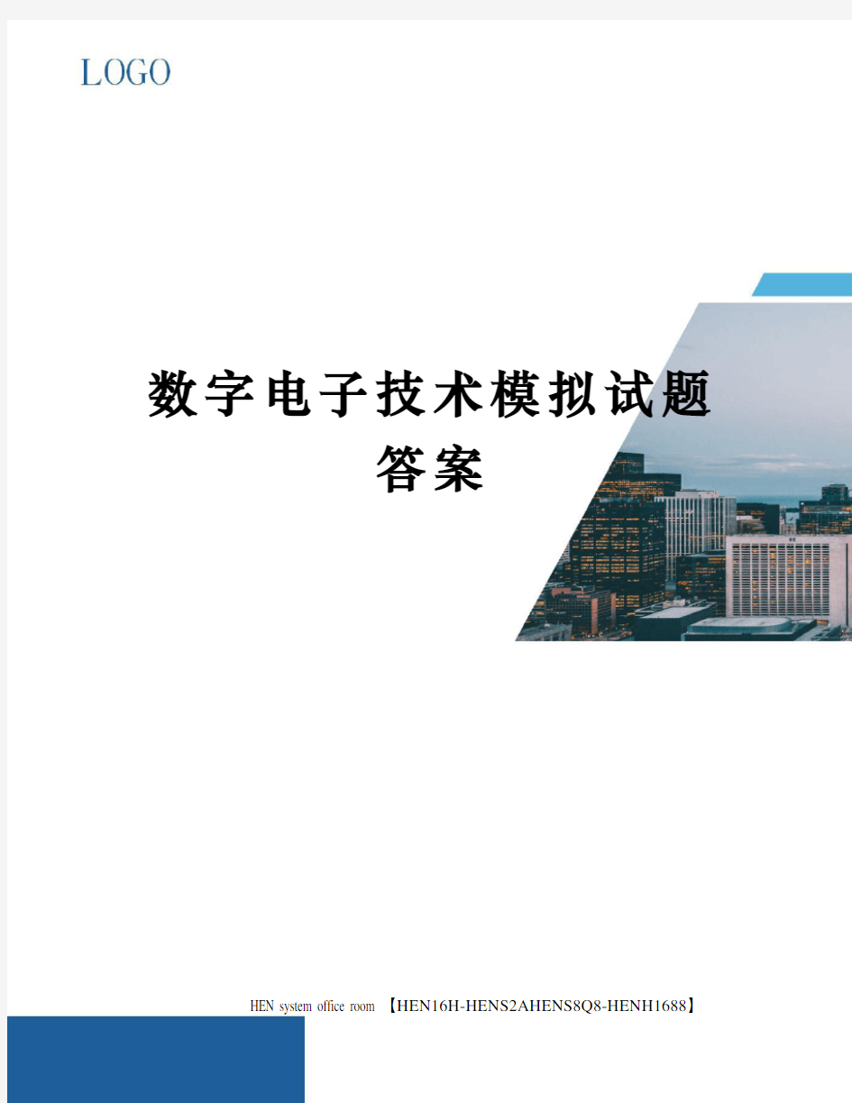 数字电子技术模拟试题答案完整版