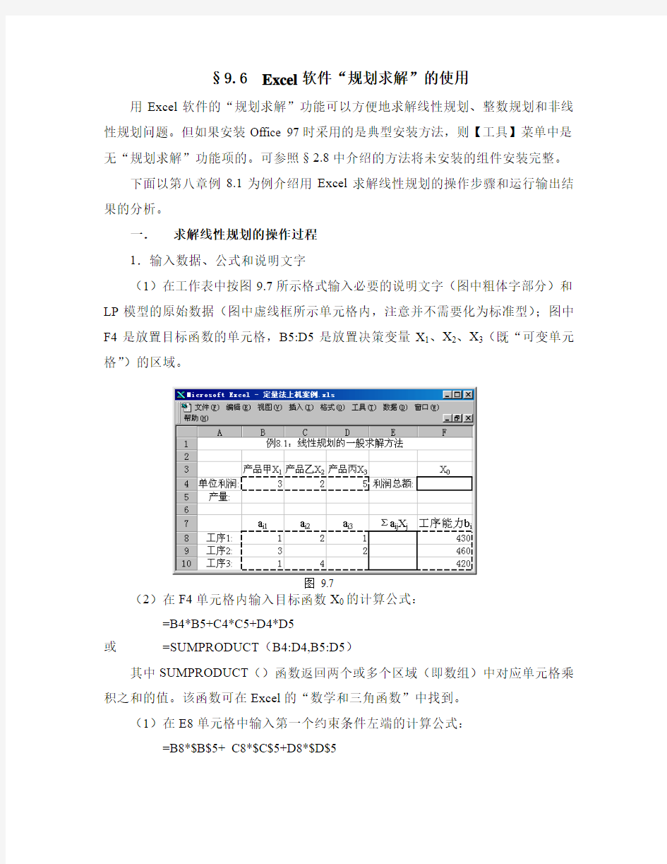 Excel规划求解的使用