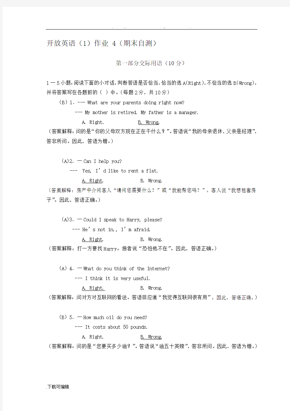 开放英语1形成性考核册作业4参考答案与解析(补充版)