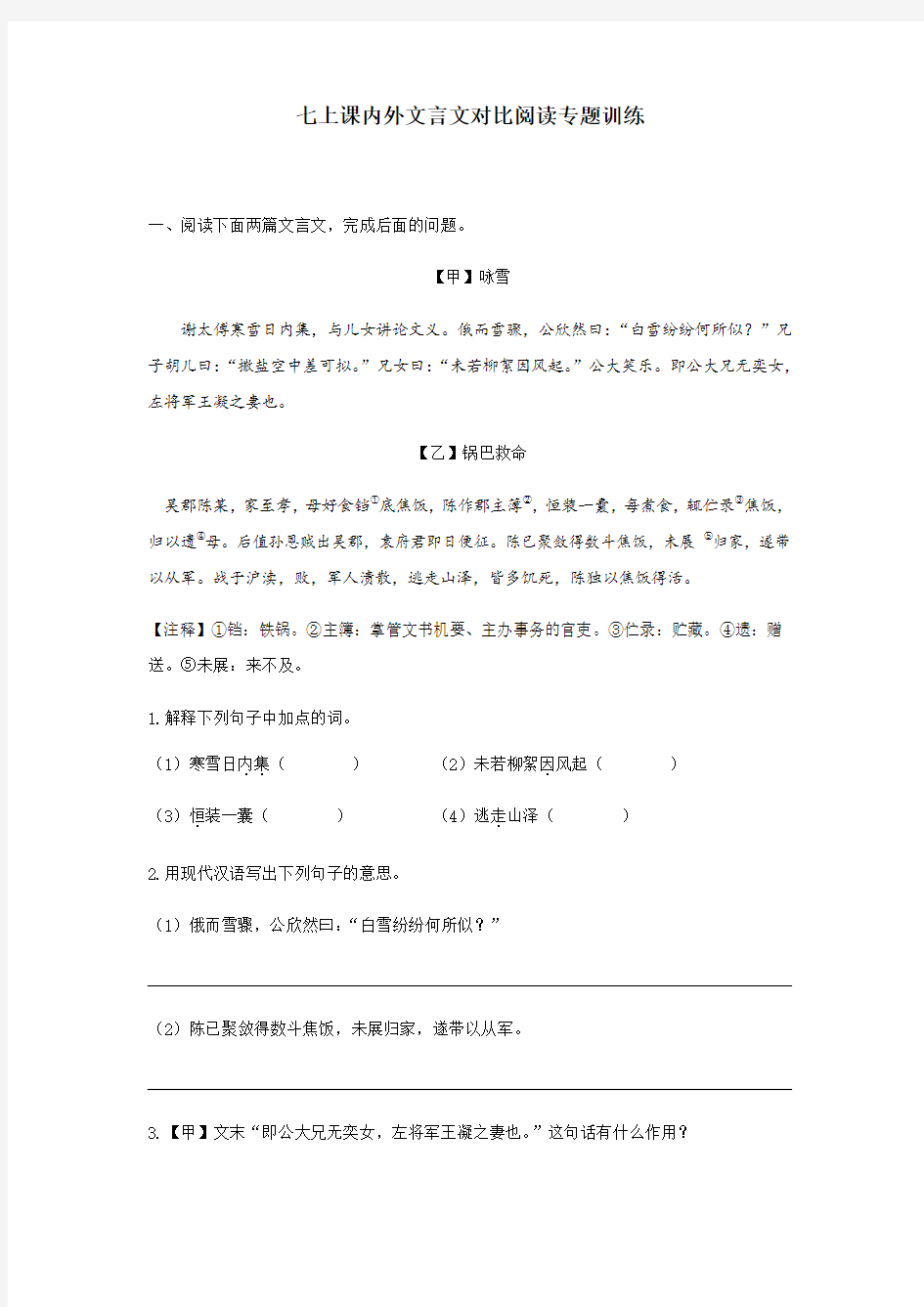 部编人教版七年级上册语文课内外文言文对比阅读专题训练(含答案)