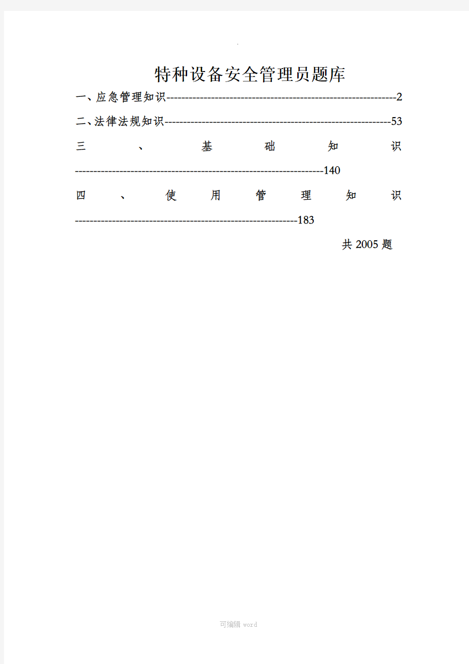 特种设备安全管理员考试题库最新