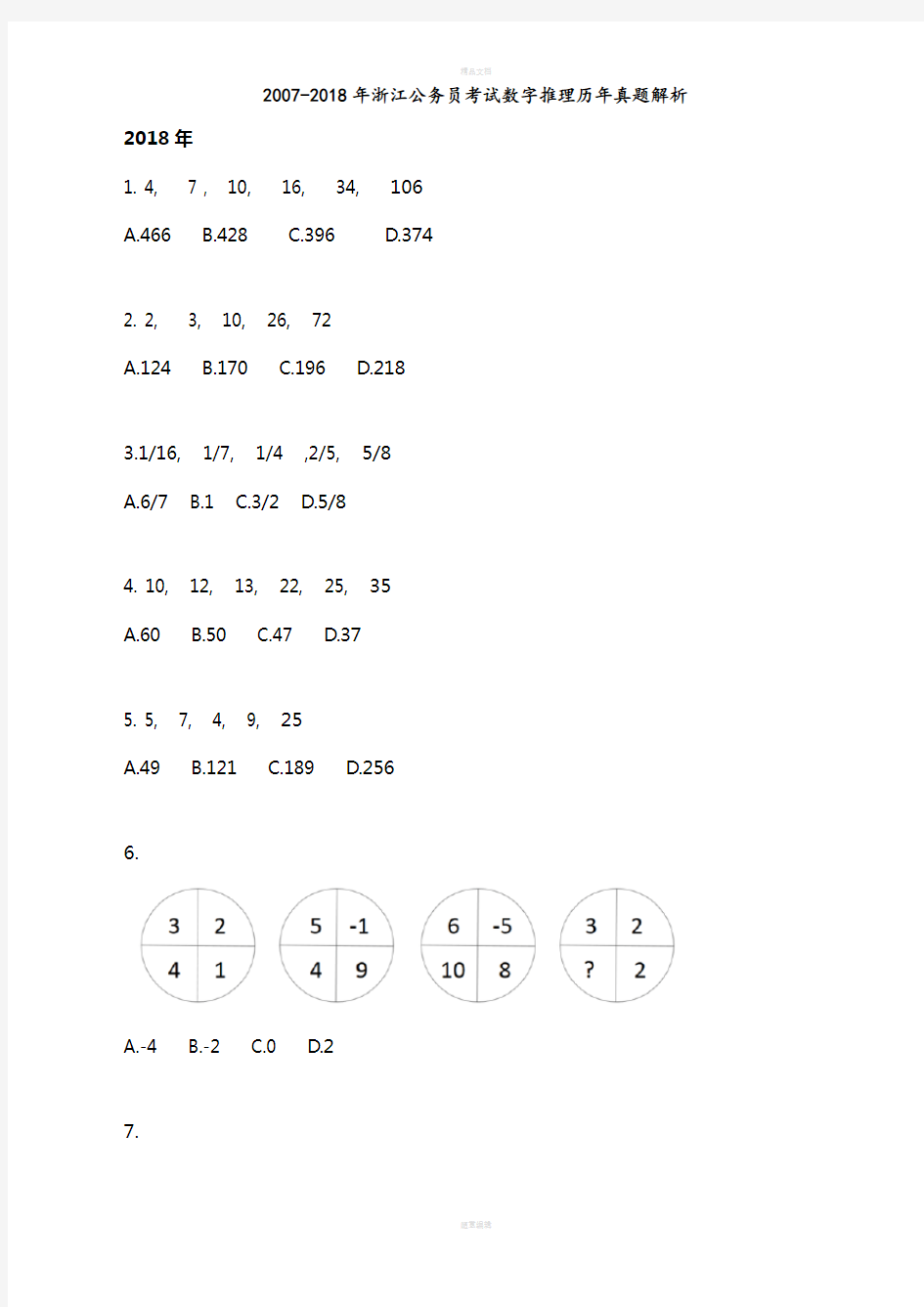 最新2007-2018年浙江公务员考试数字推理历年真题解析
