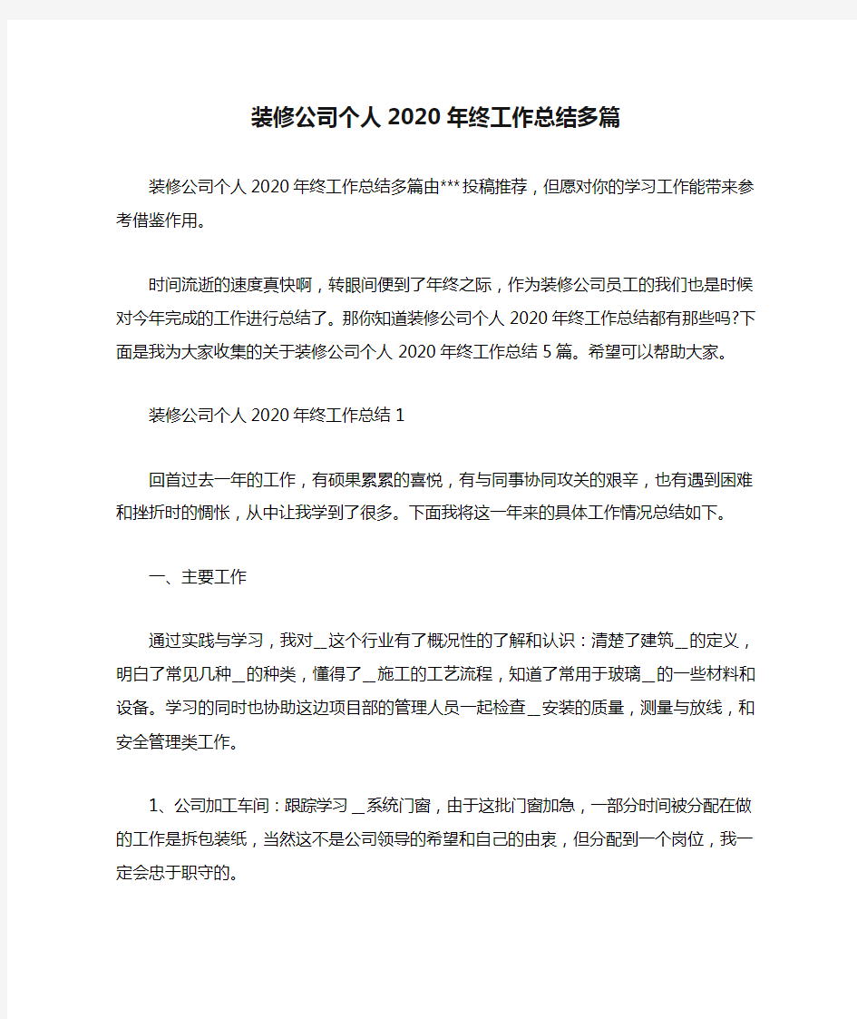 装修公司个人2020年终工作总结多篇.docx