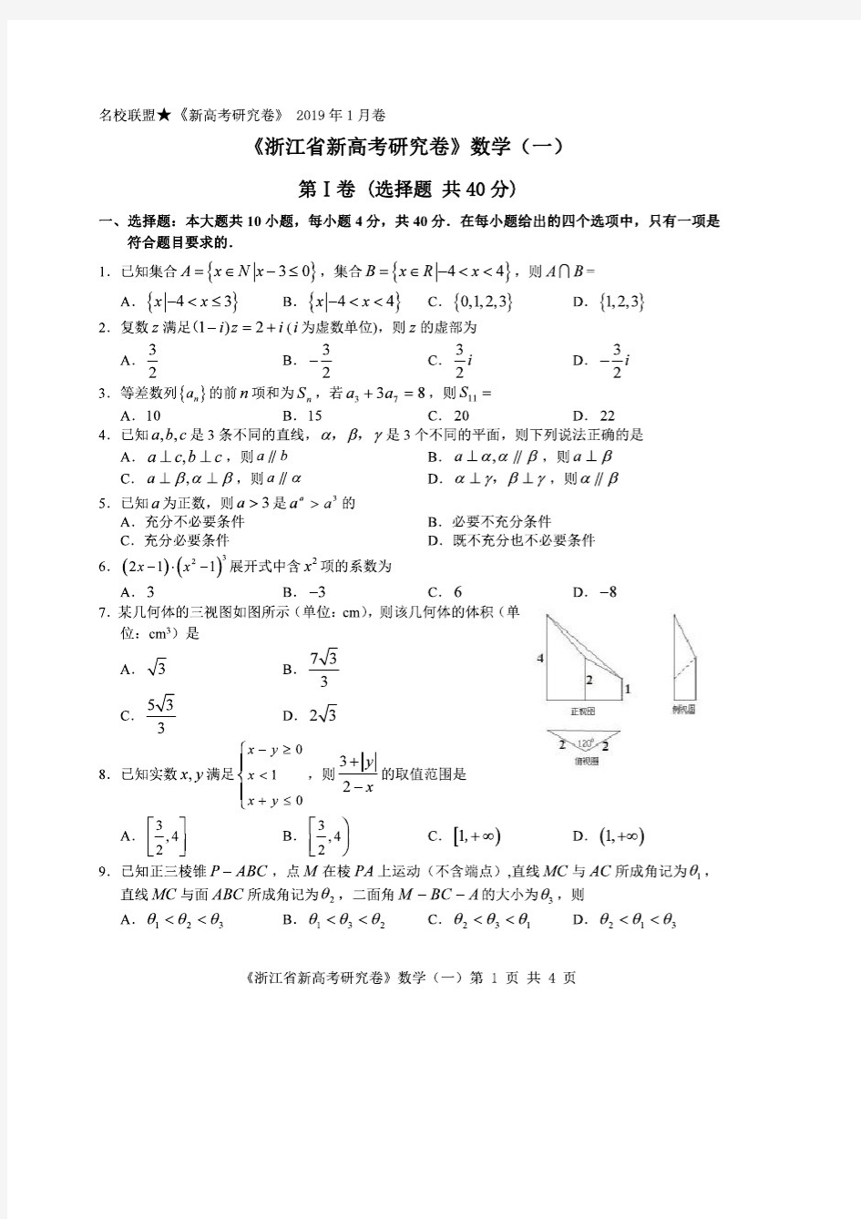 2019年1月浙江省新高考研究卷 数学(一)含答案