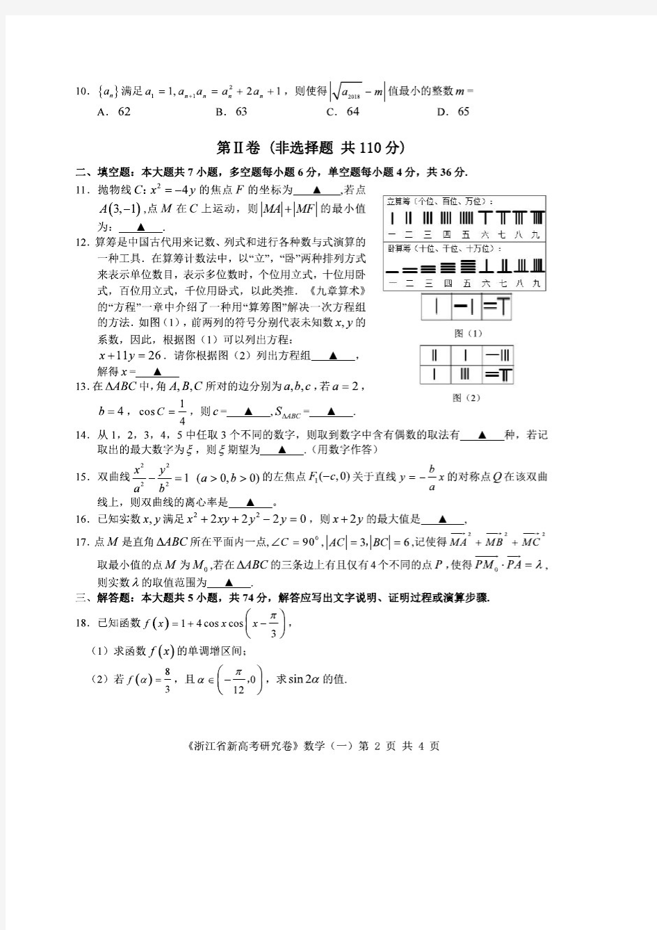 2019年1月浙江省新高考研究卷 数学(一)含答案