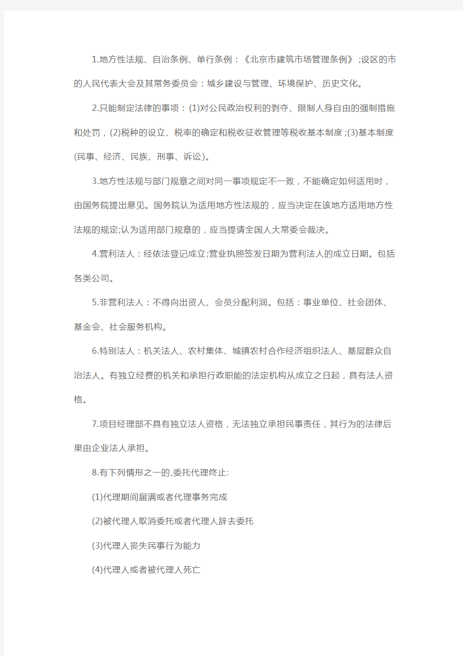 二级建造师考试《法律法规》常考考点汇总