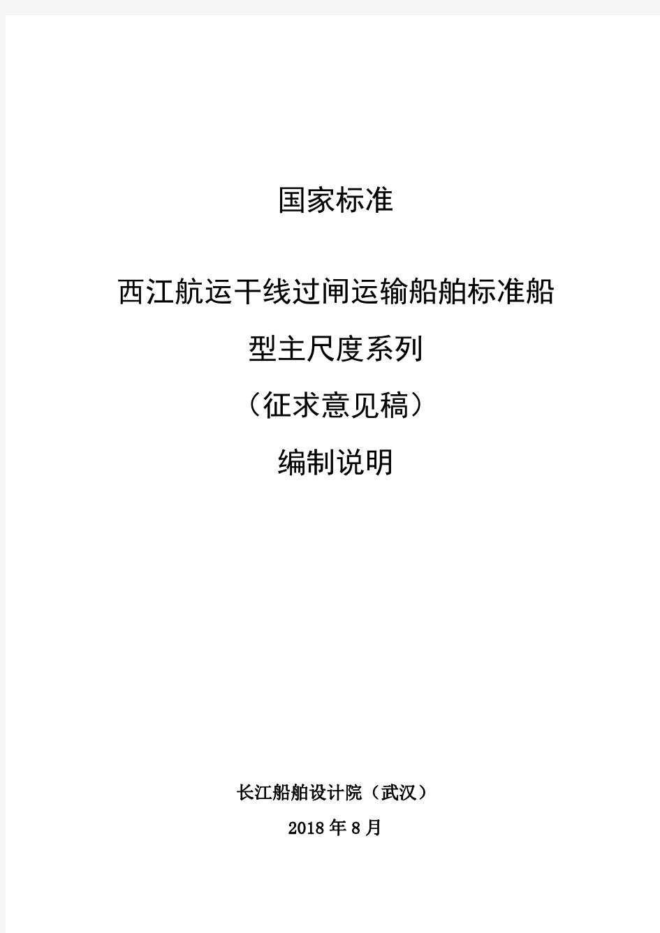 国家标准西江航运干线过闸运输船舶标准船型主尺度系列-交通运输部