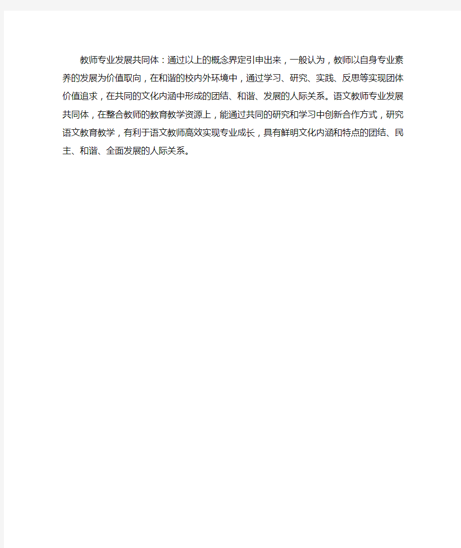 教师专业发展共同体