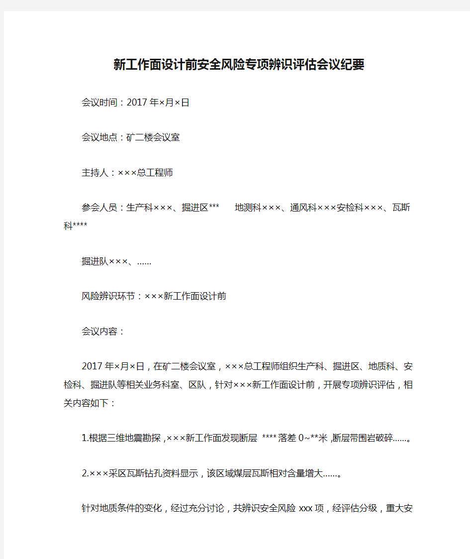 新工作面设计前安全风险专项辨识评估会议纪要