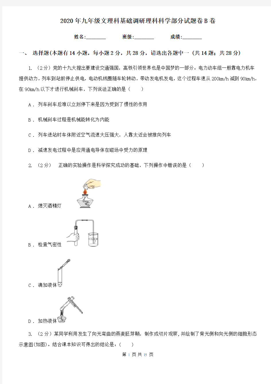 2020年九年级文理科基础调研理科科学部分试题卷B卷