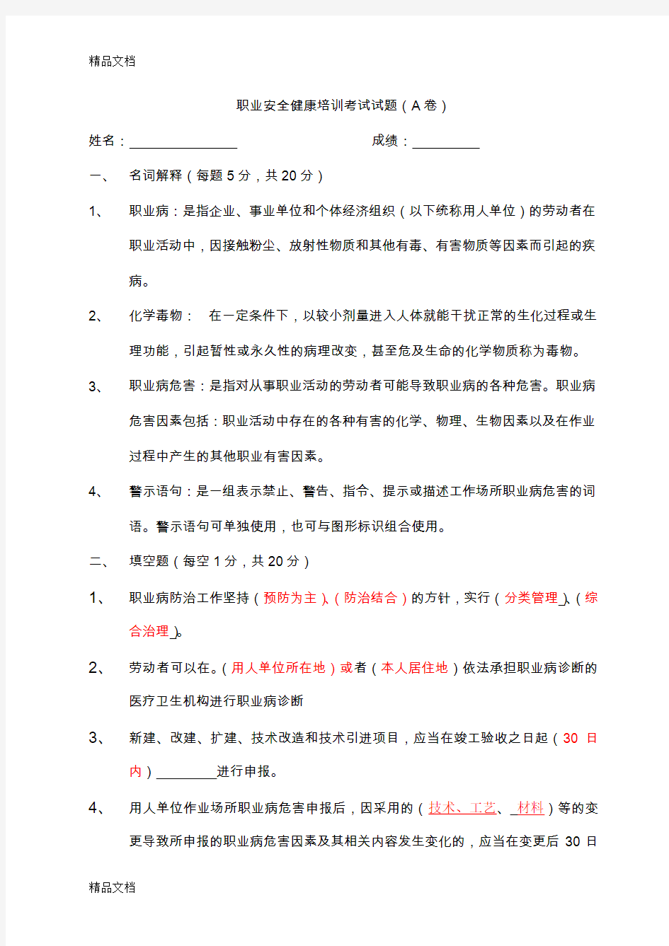 最新职业健康培训考试试题及答案