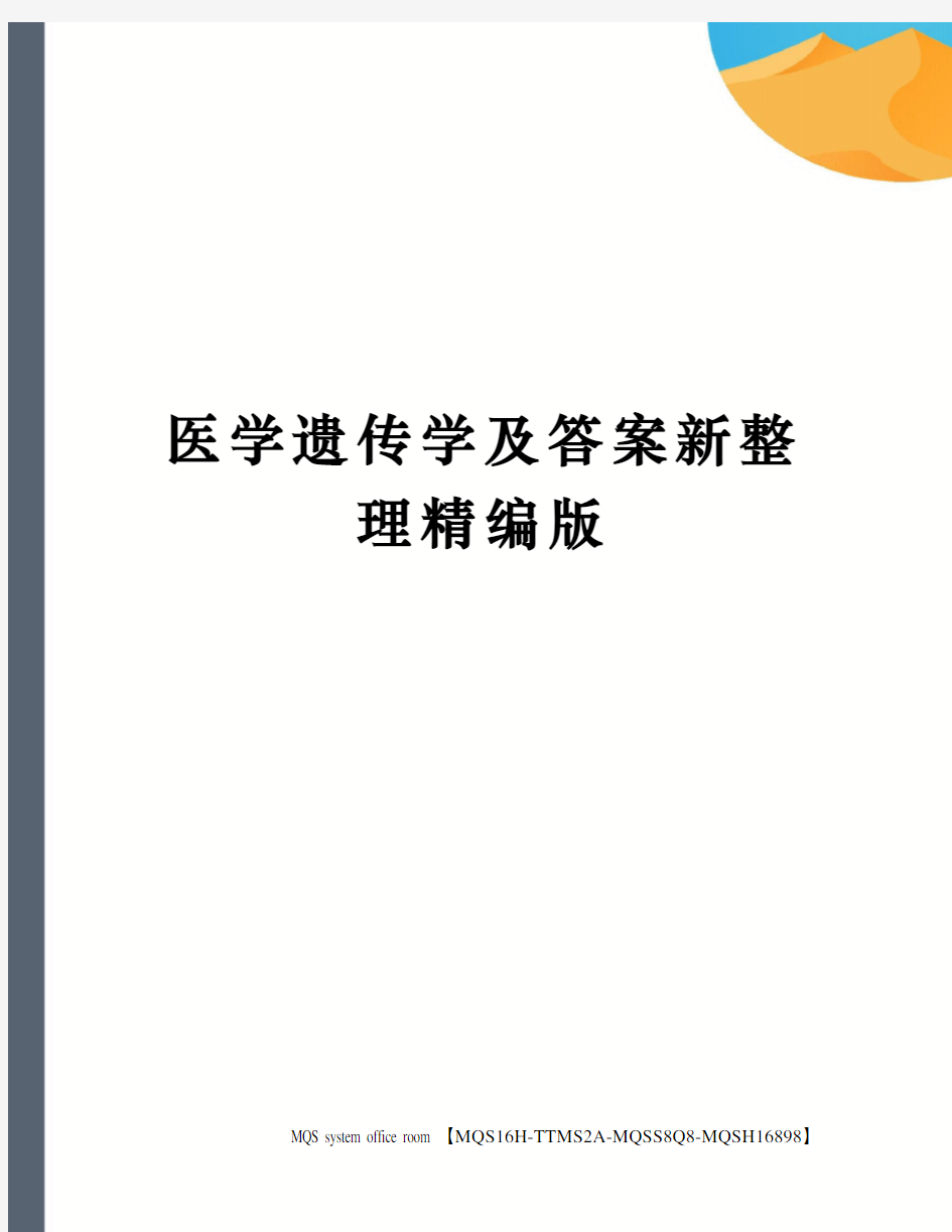 医学遗传学及答案新整理精编版