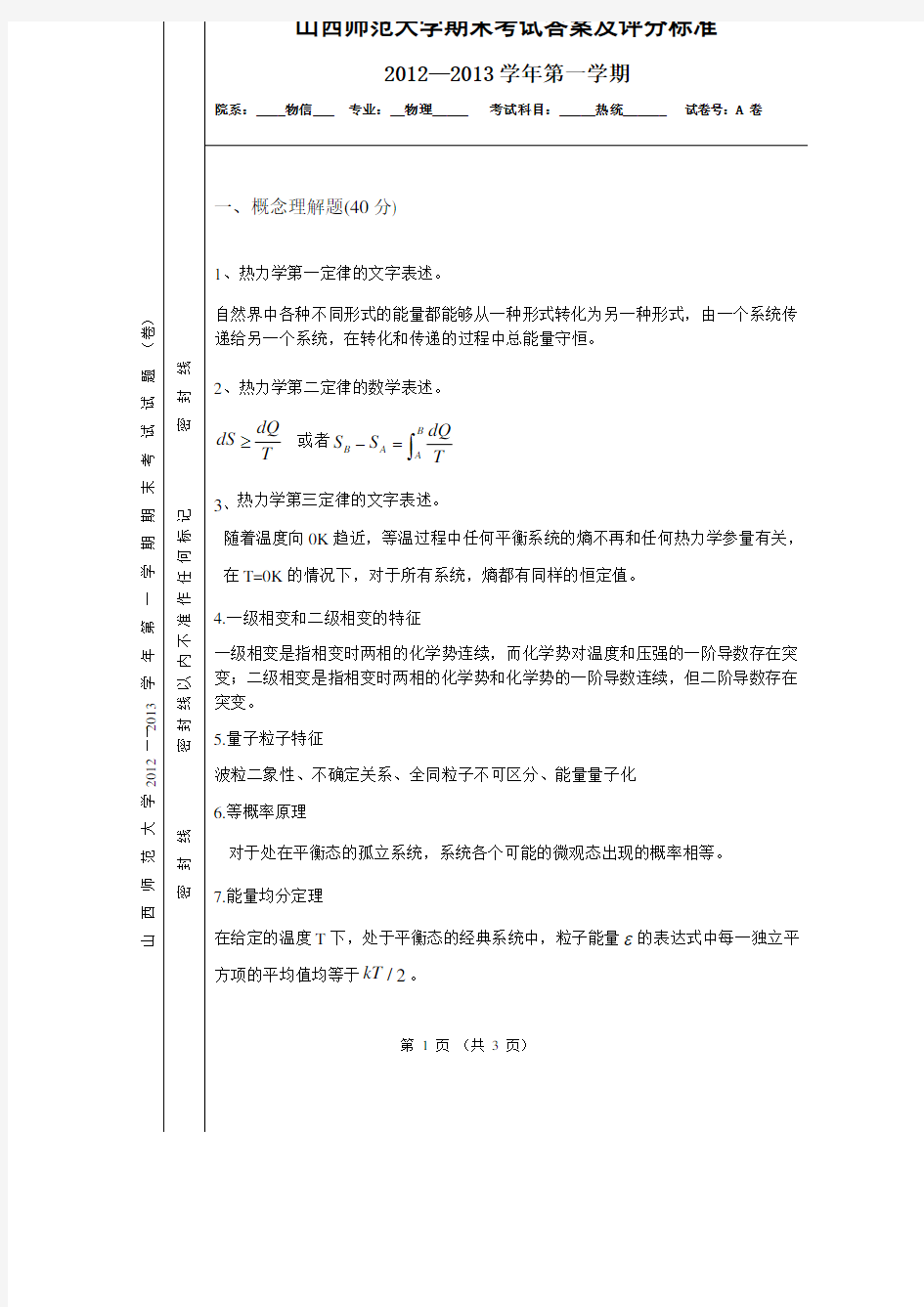 热统试卷A卷答案