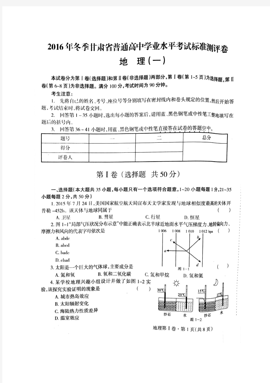 2016年冬季甘肃省普通高中地理学业水平考试模拟(一)(有答案)