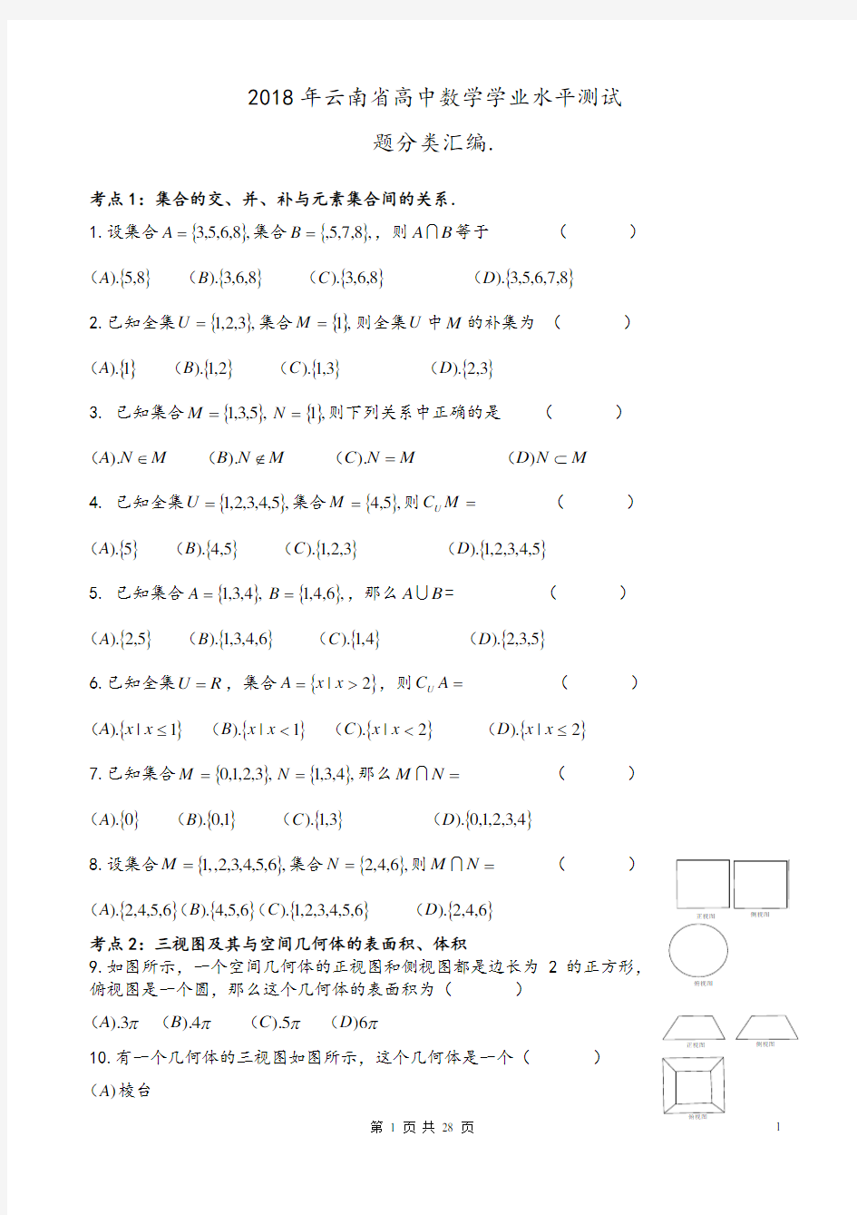 2018年云南省高中数学学业水平测试题分类汇编.Word版含答案