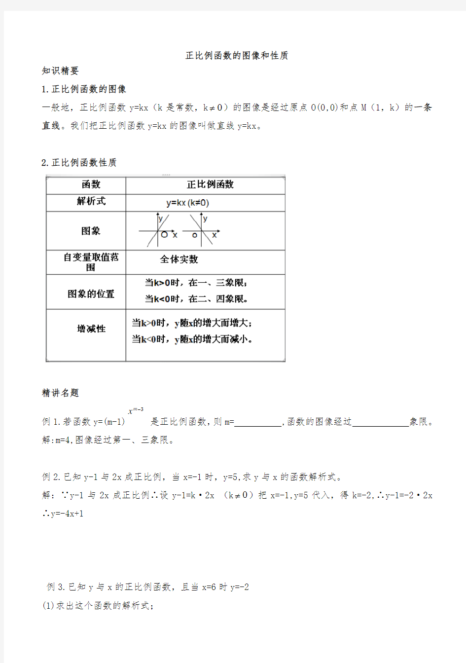 正比例函数图像与性质