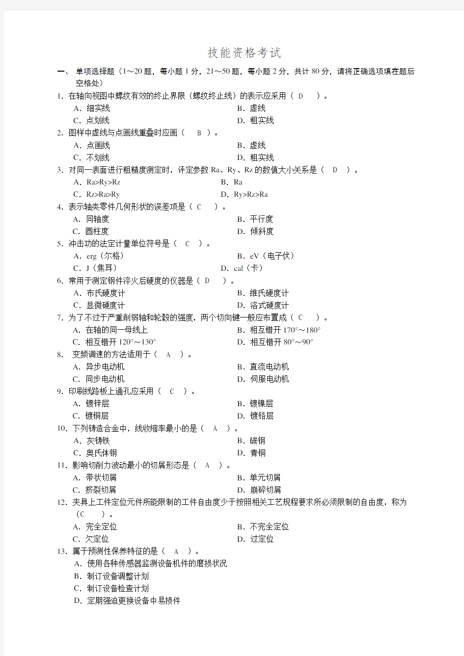 机械工程师资格考试试题及答案