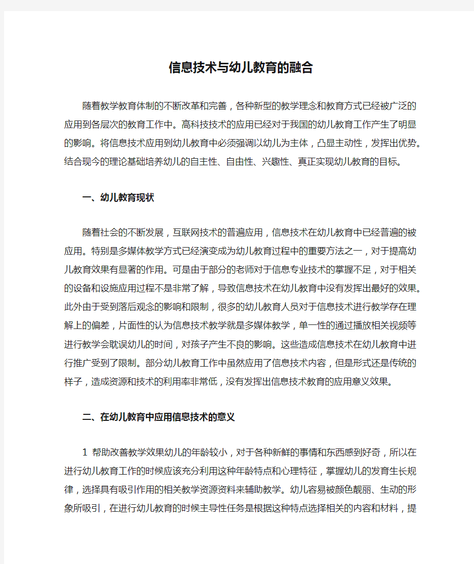 信息技术与幼儿教育的融合