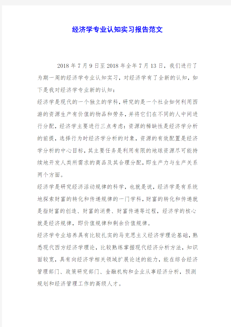 经济学专业认知实习报告范文