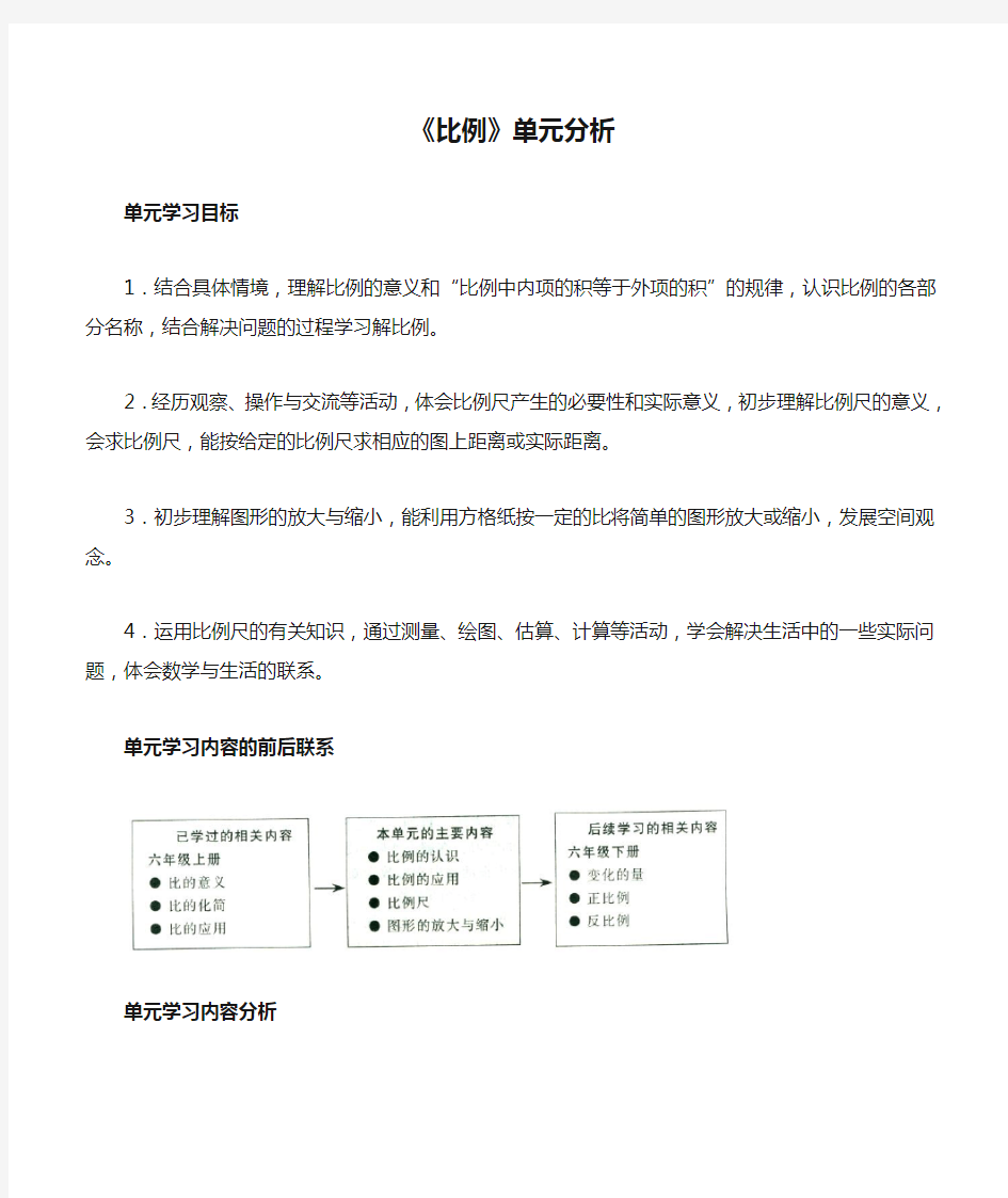 新北师大版六年级数学下册《比例》单元分析