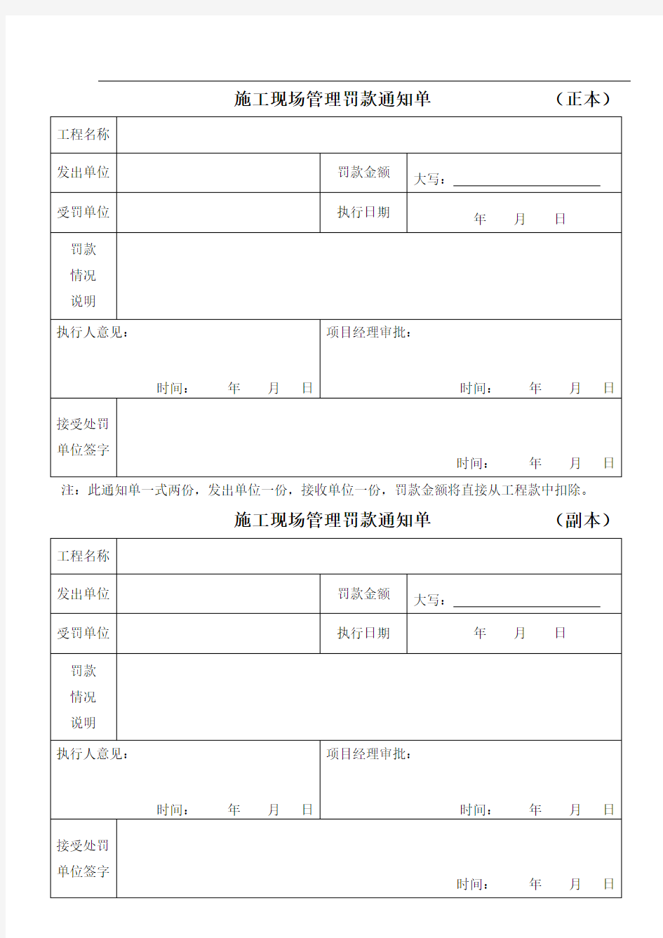 施工班组、施工现场管理罚款通知单