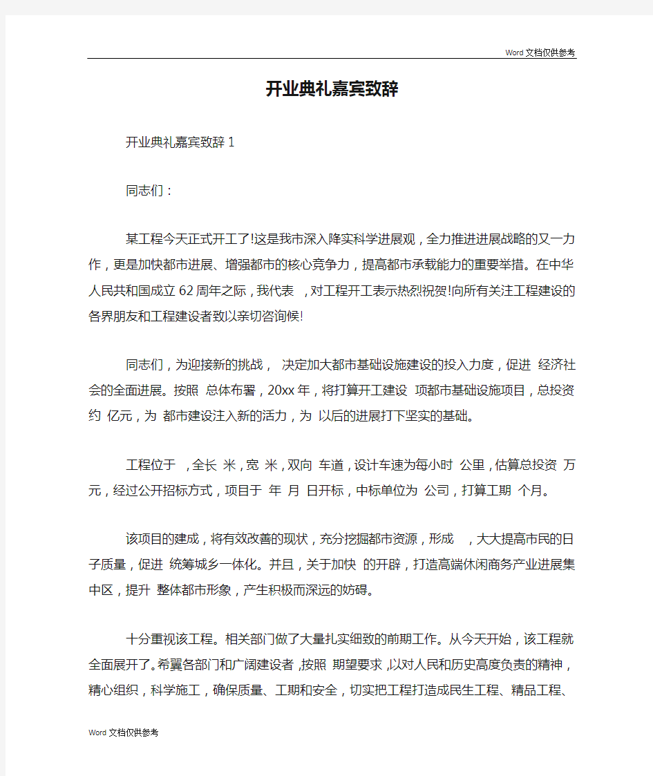 开业典礼嘉宾致辞