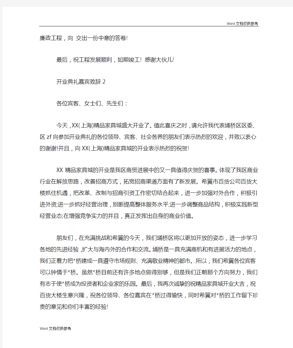 开业典礼嘉宾致辞