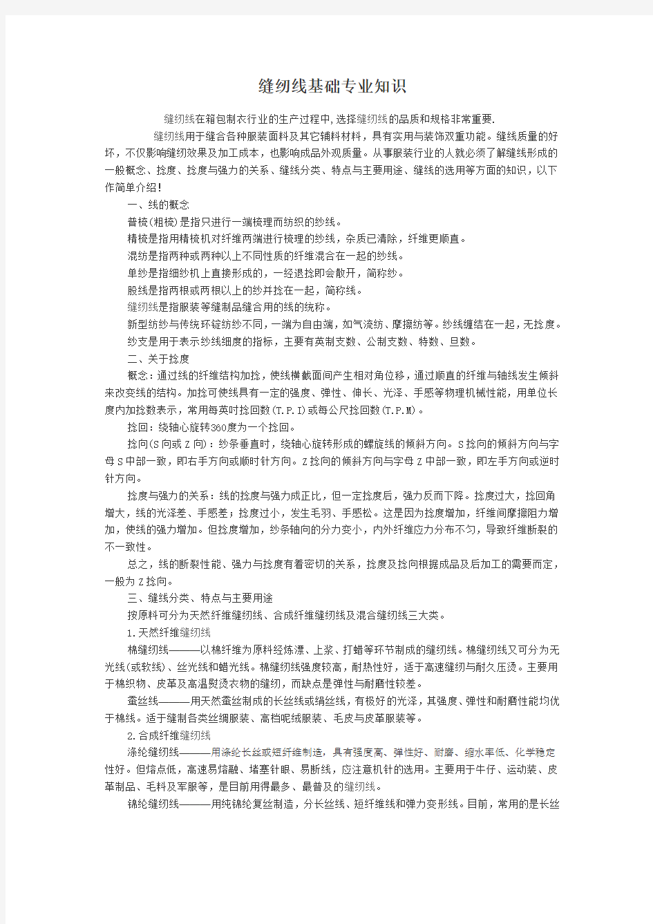 缝纫线基础专业知识复习过程