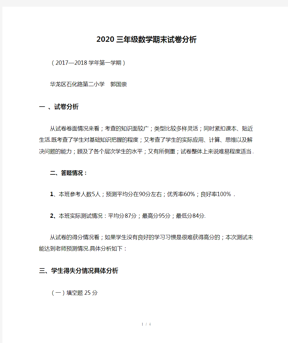 2020三年级数学期末试卷分析