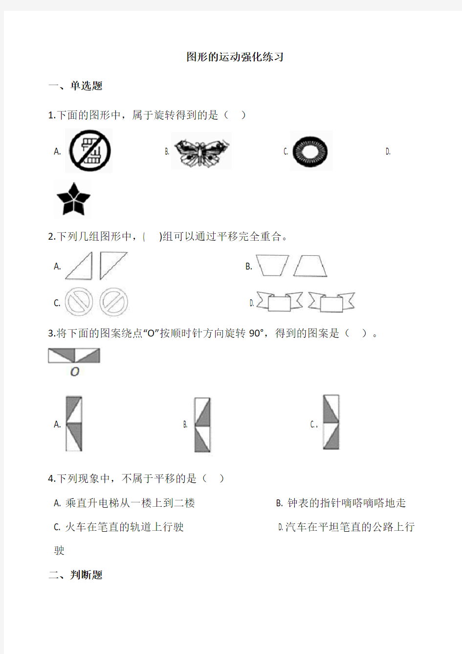 三年级数学《图形的运动》单元测试强化练习含答案