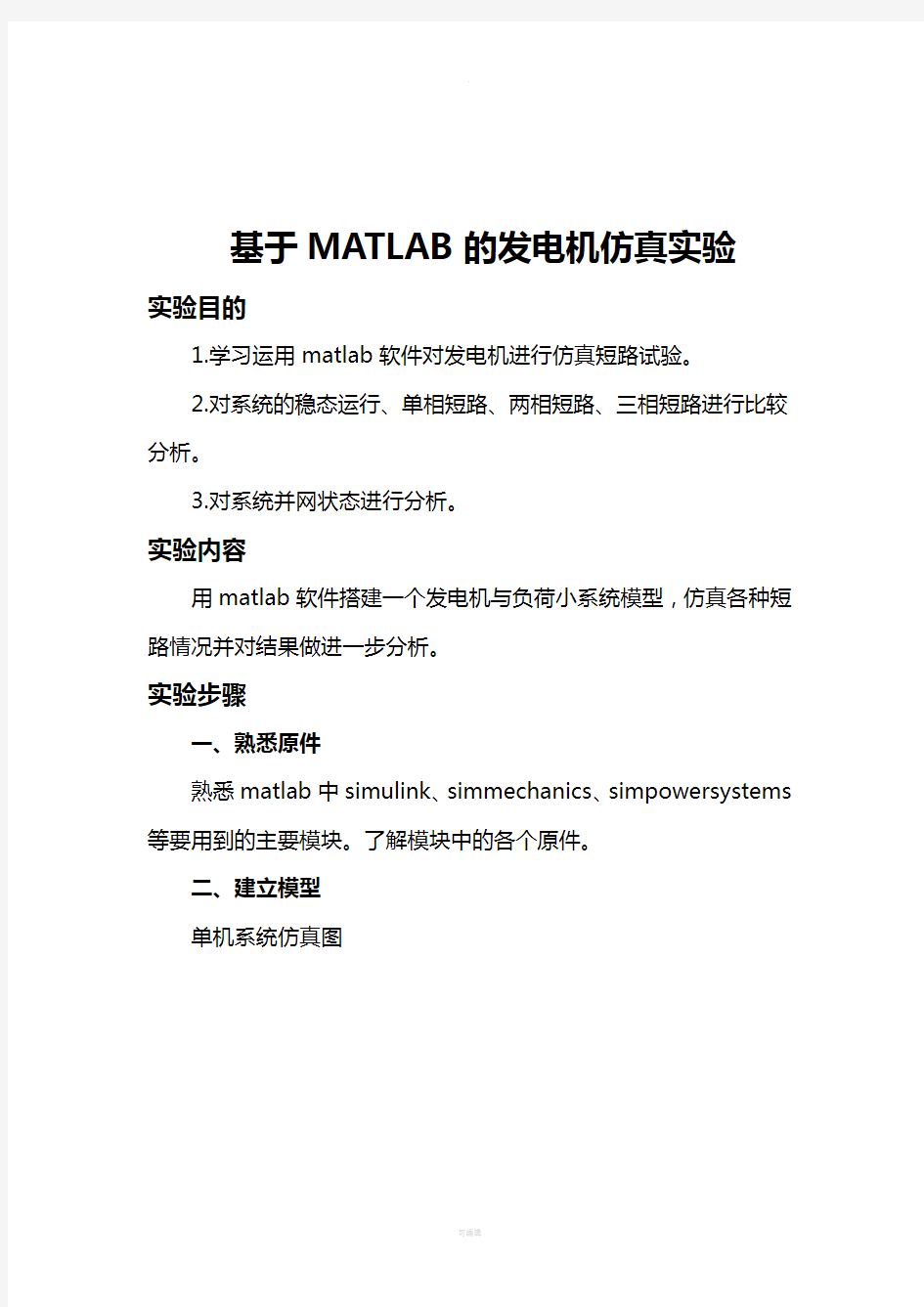 基于MATLAB的发电机仿真实验