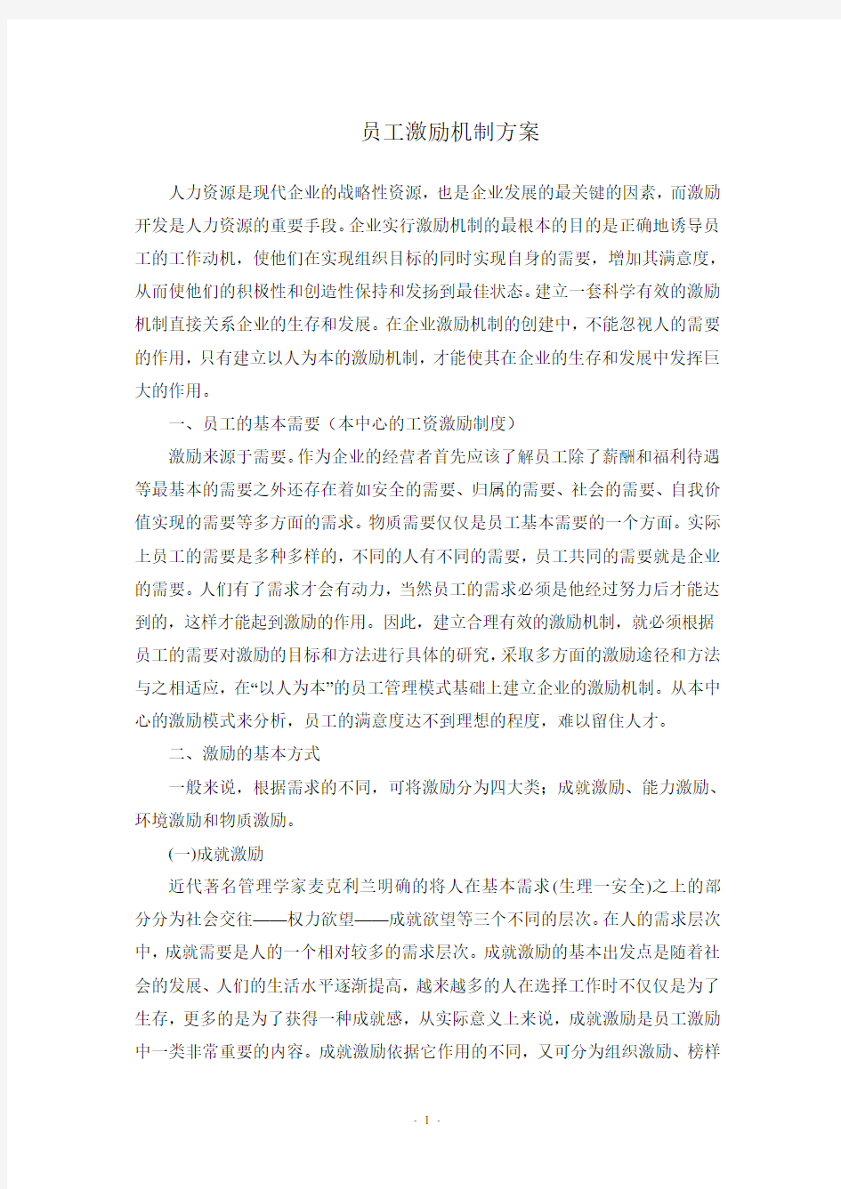 企业员工激励机制全套方案50633