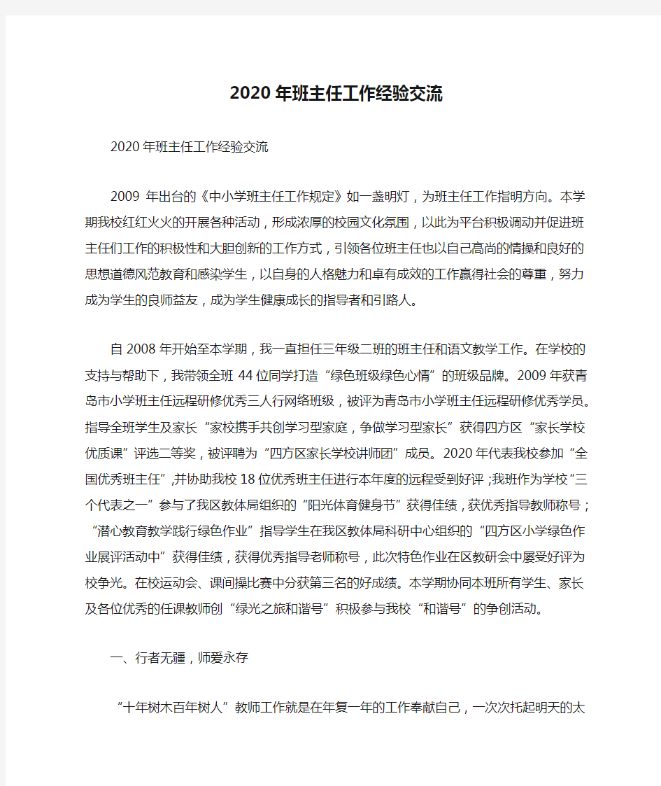 2020年班主任工作经验交流