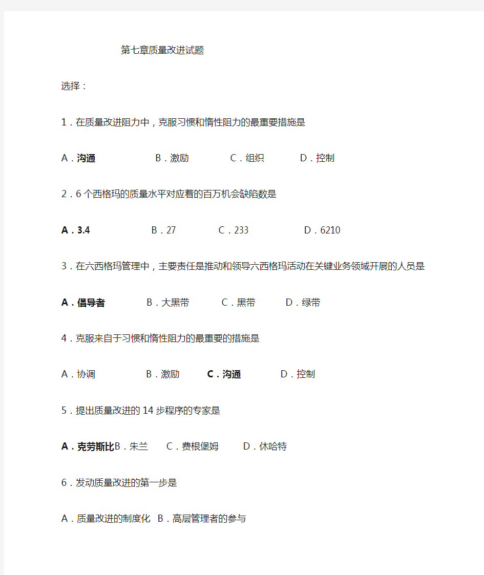 质量管理学7-9章答案