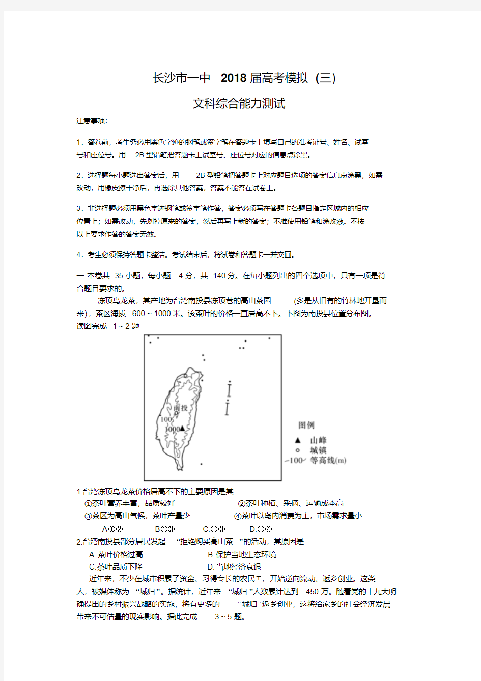 湖南省长沙市第一中学2018届高三下学期高考模拟卷(三)文科综合地理试题含解析