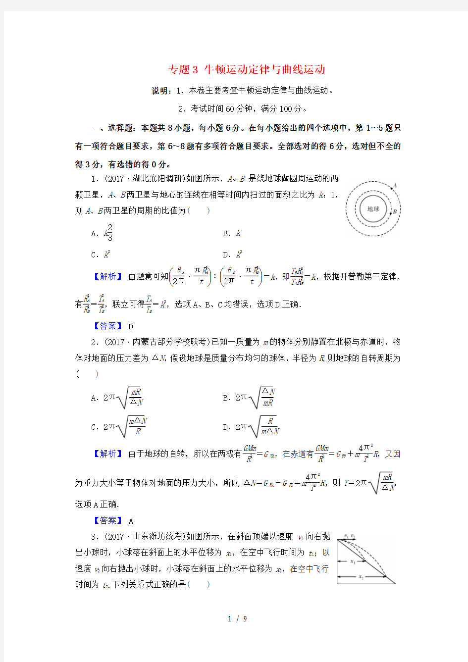 北京市高考物理二轮复习专题3牛顿运动定律与曲线运动专题卷