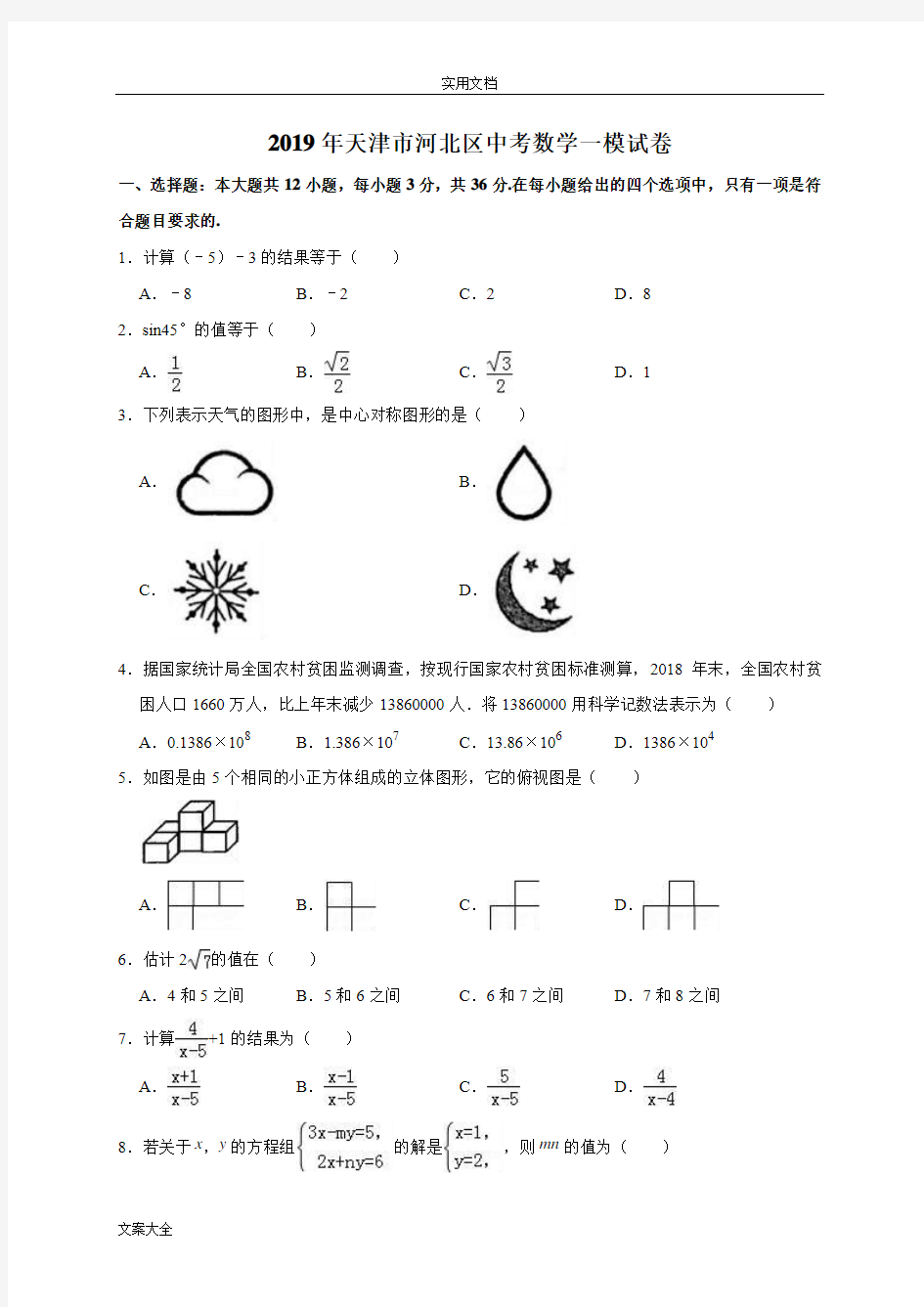 2019年天津市河北区中学考试数学一模试卷(解析汇报版)