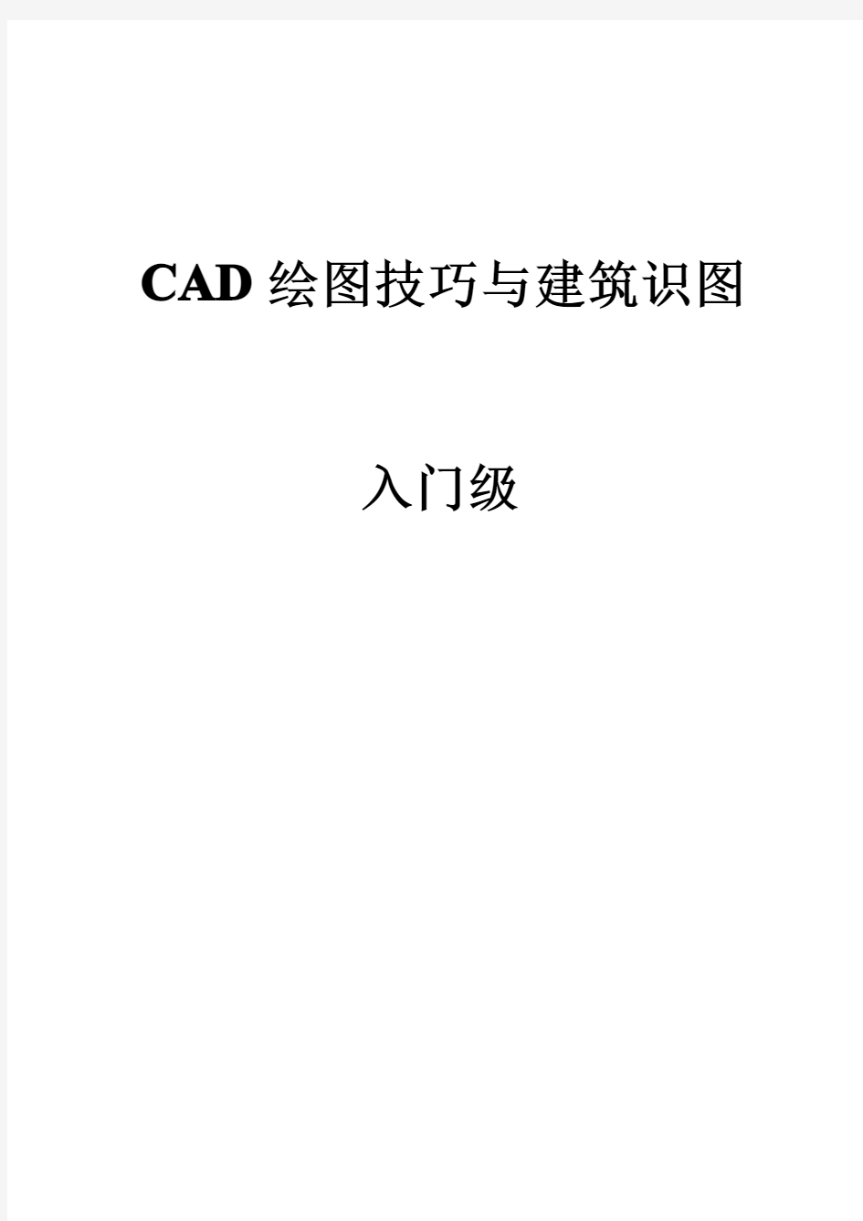 CAD绘图技巧与建筑识图___入门级资料