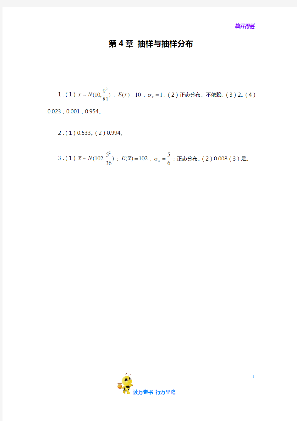刘小平《统计学基础与实务》章后习题答案：第4章 抽样与抽样分布