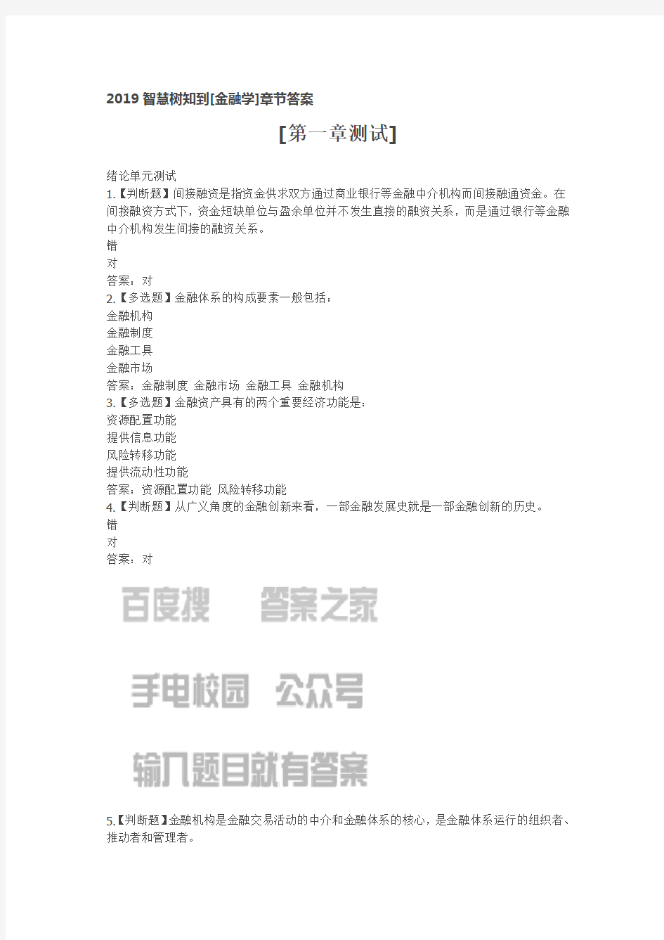 2019智慧树知到[金融学]章节答案.doc