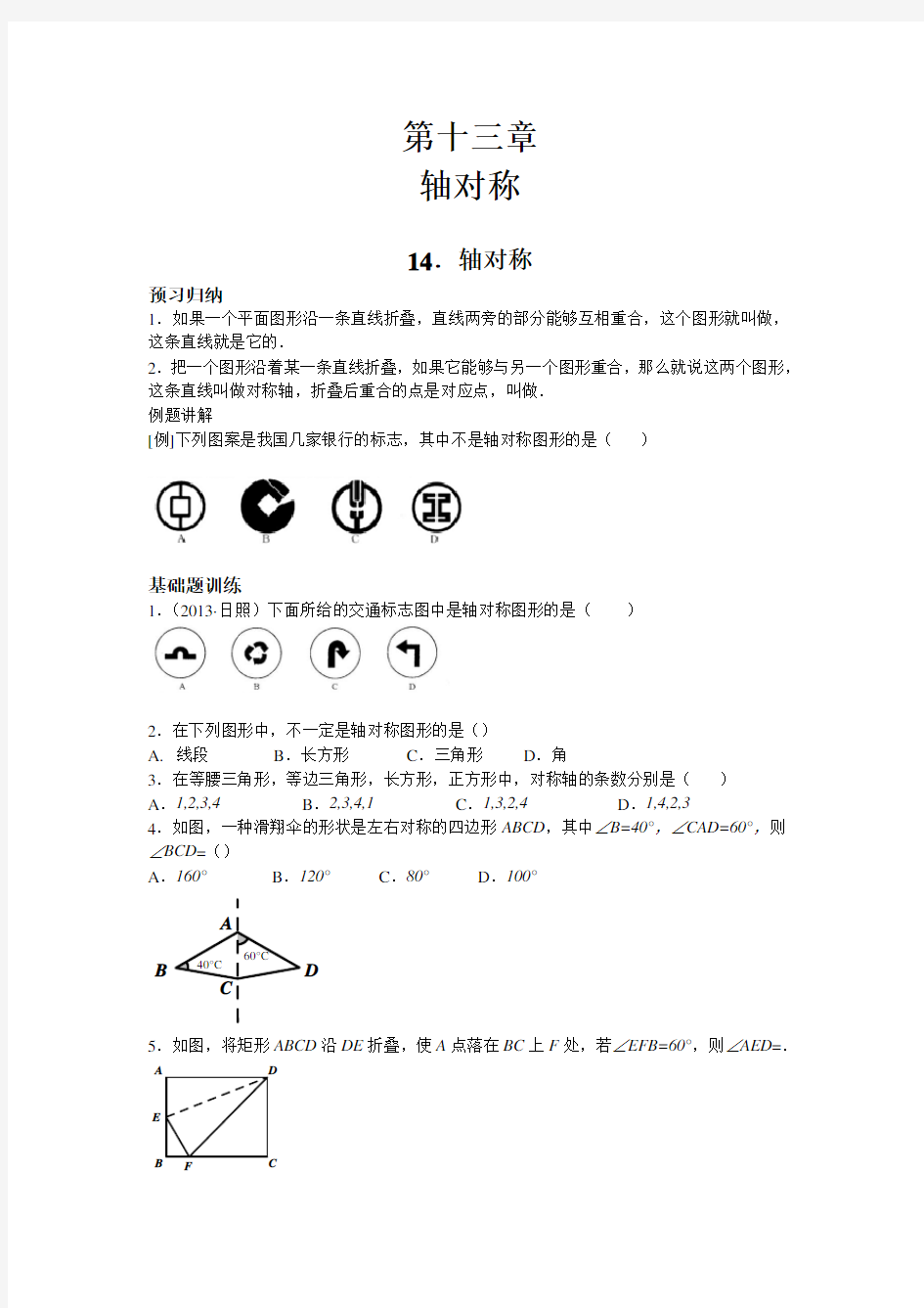 人教版八上数学轴对称专题讲义