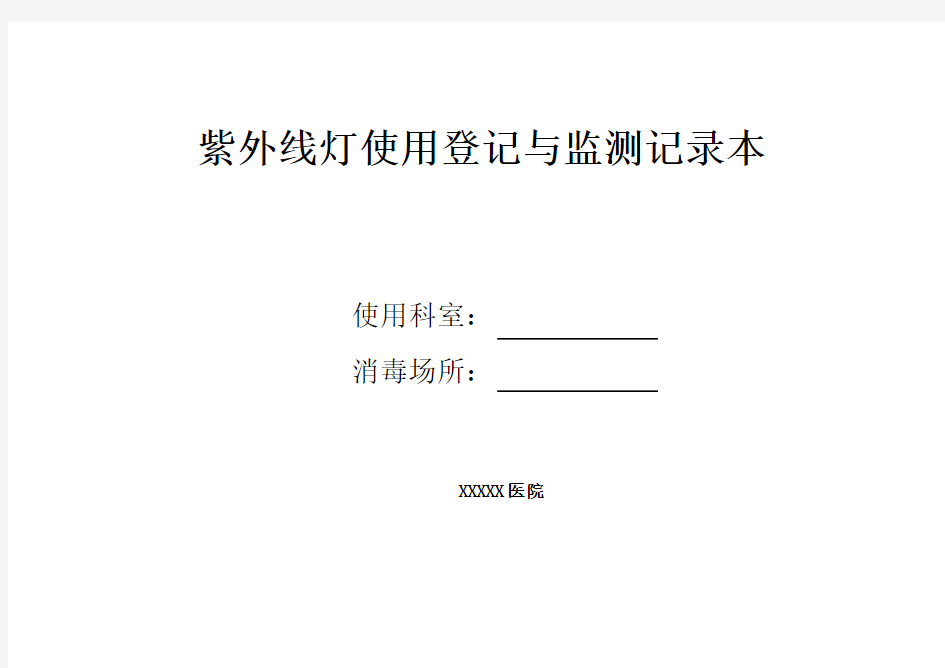 紫外线灯使用登记本