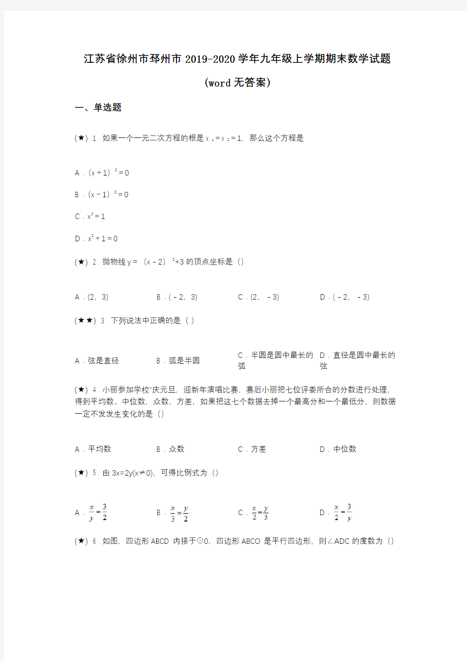 江苏省徐州市邳州市2019-2020学年九年级上学期期末数学试题(word无答案)