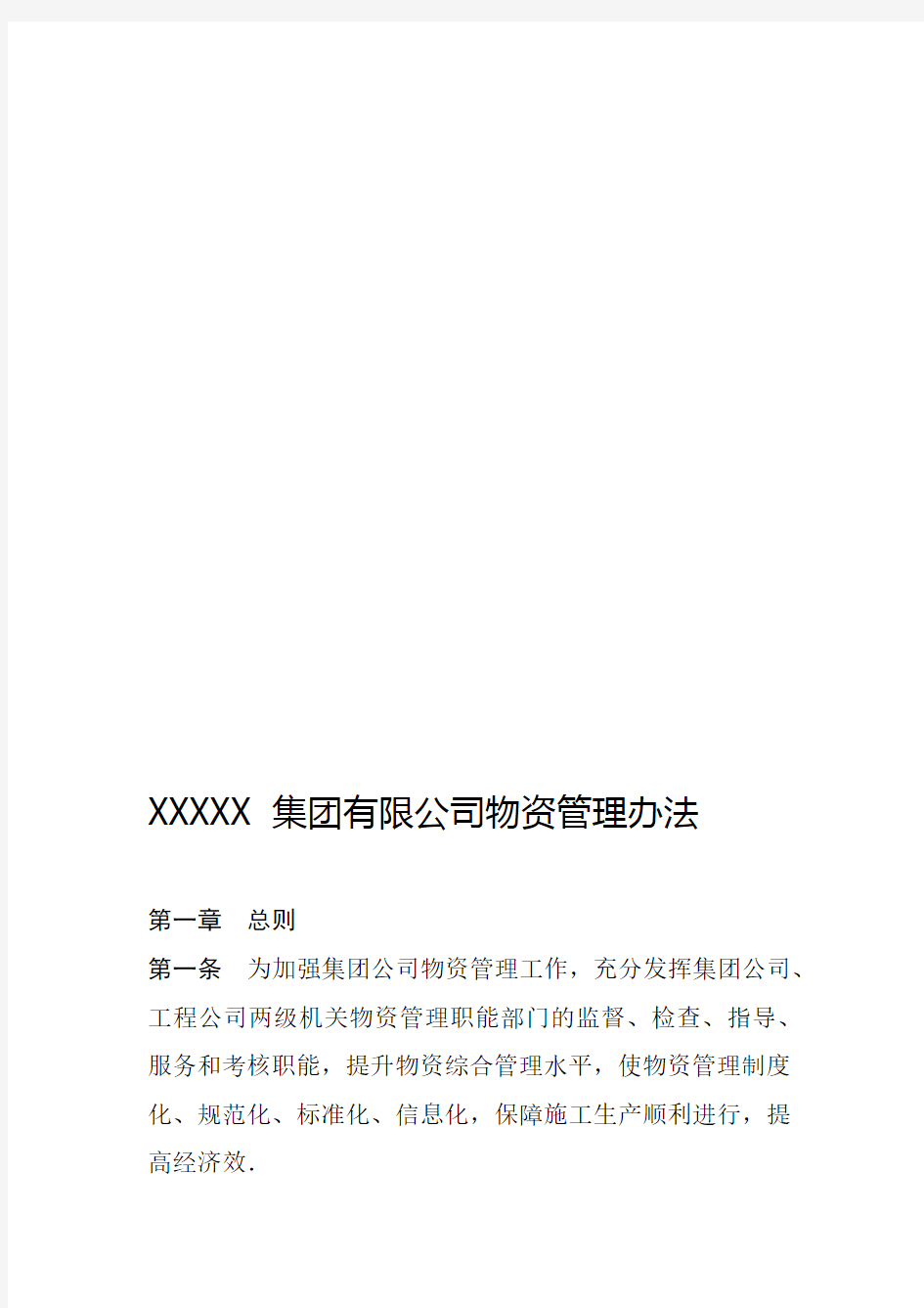 XXXX集团有限公司物资管理办法