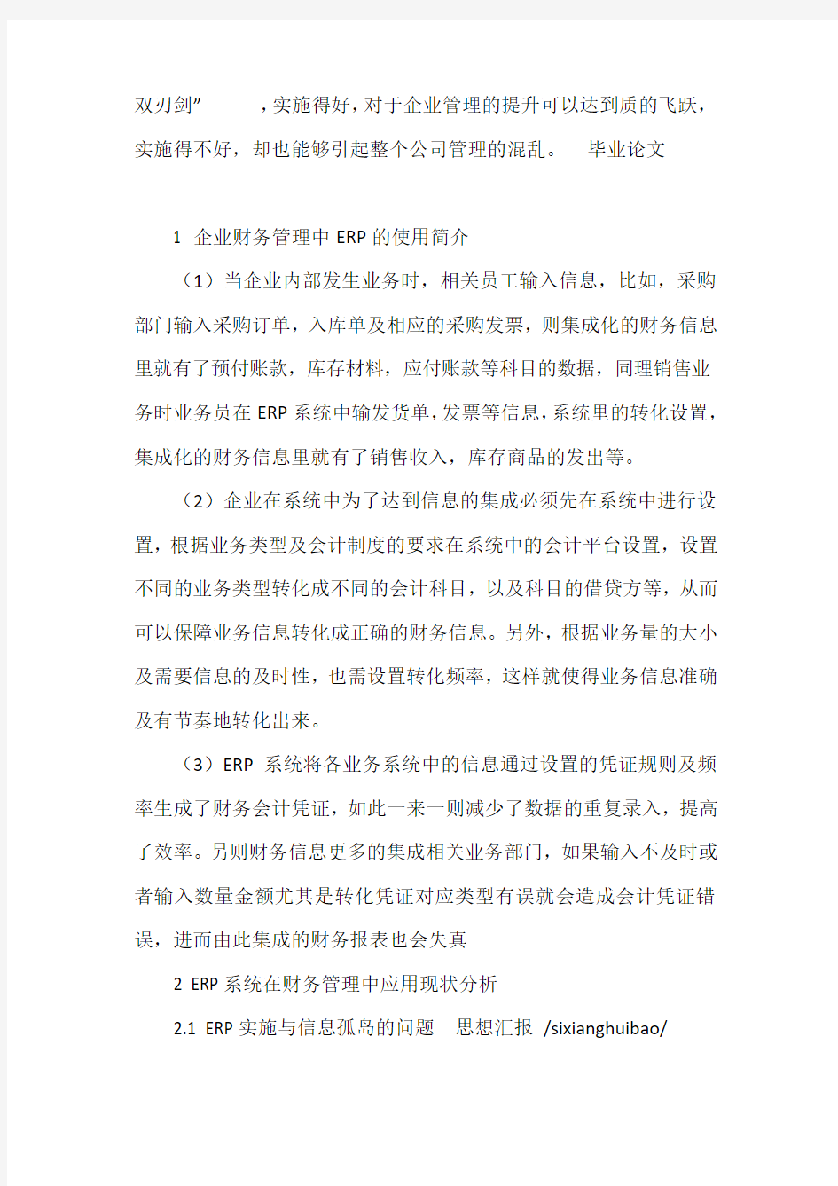 我国企业财务管理中ERP的应用现状的文献综述