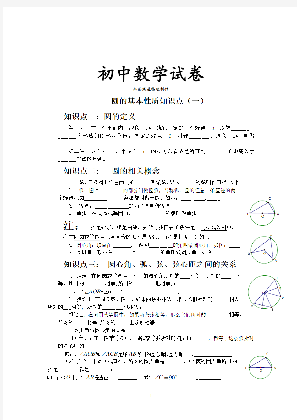 人教版九年级数学上册圆的基本性质练习题一