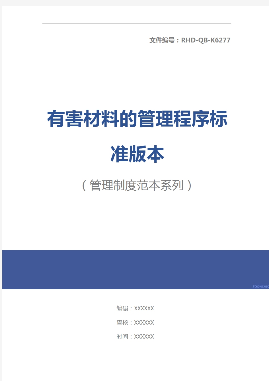 有害材料的管理程序标准版本